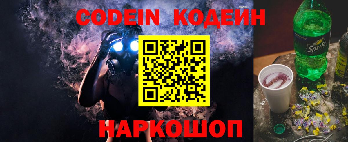 Codein напиток Lean (лин) Богородск